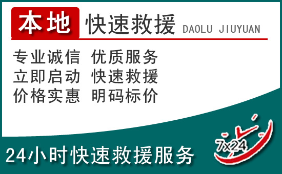 涟水附近24小时道路救援电话