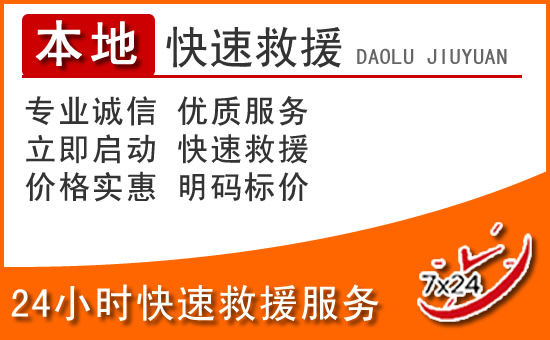 涟水24小时高速公路汽车救援电话